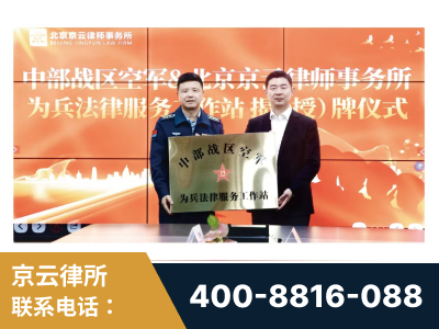 崇左-北京京云律师事务所与《北京晚报》达成战略合作